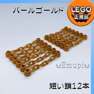 レゴ(Lego)の【新品】LEGO パールゴールド チェーン 短い 鎖 12本(知育玩具)