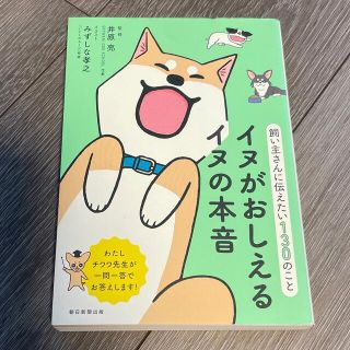 アサヒシンブンシュッパン(朝日新聞出版)のイヌがおしえるイヌの本音 飼い主さんに伝えたい１３０のこと(住まい/暮らし/子育て)