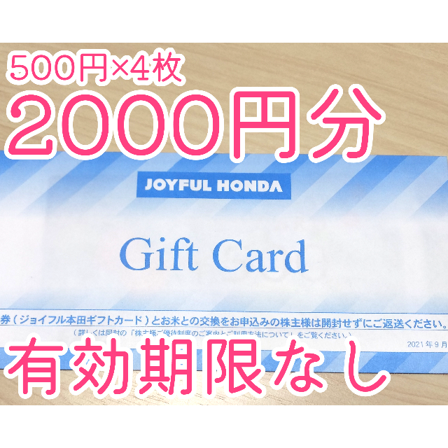 ジョイフル本田 株主優待（ギフトカード）2000円分 チケットの優待券/割引券(ショッピング)の商品写真