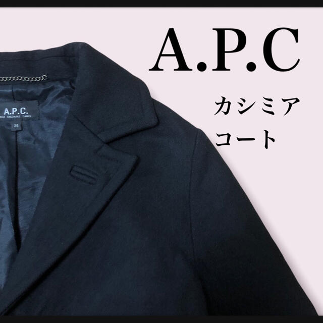 【秋冬定番　A.P.C カシミアコート】ロングコート　最高級品質　手触り◎ レディースのジャケット/アウター(ロングコート)の商品写真