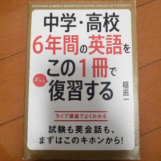 中学・高校６年間の英語をこの１冊でざっと復習する(その他)