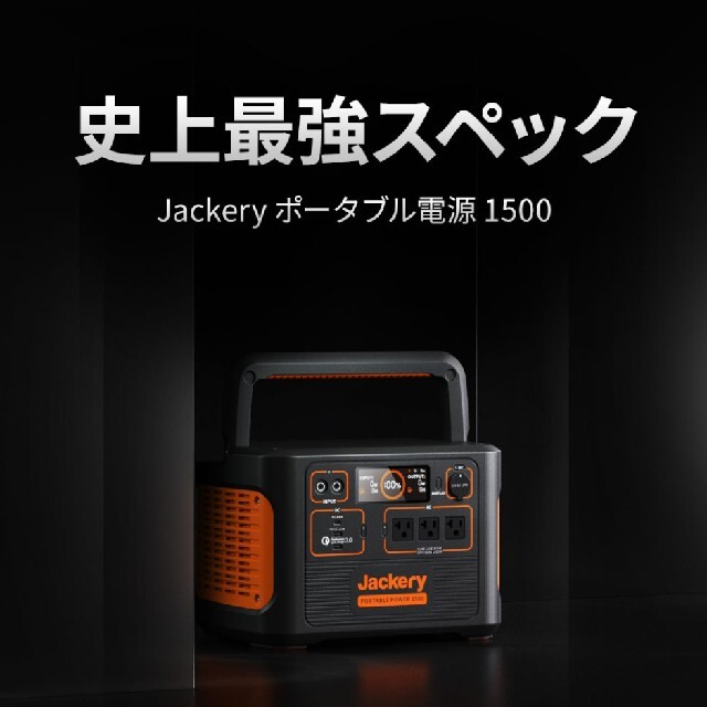 Jackery ポータブル電源 1500　新品未使用未開封