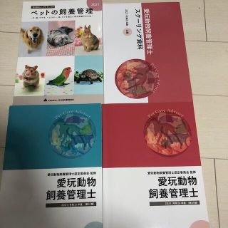 愛玩動物飼養管理士　テキスト　2021年版(資格/検定)