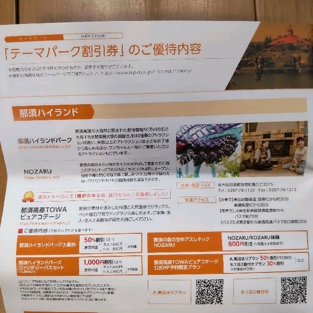 那須ハイランドパーク割引券 1枚 ※1枚で4名様までご利用いただけます チケットの優待券/割引券(その他)の商品写真