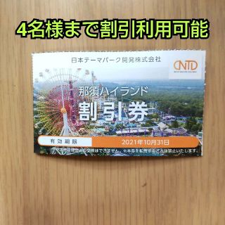 那須ハイランドパーク割引券 1枚 ※1枚で4名様までご利用いただけます(その他)