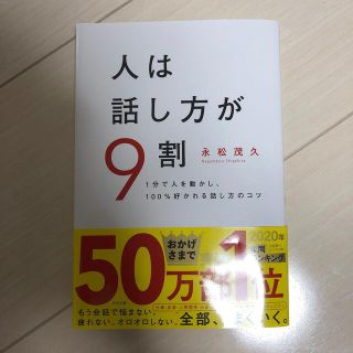 人は話し方が9割(ビジネス/経済)