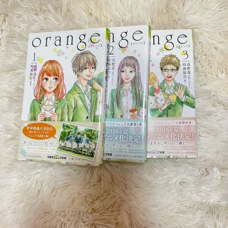 orange 1巻〜3巻(文学/小説)