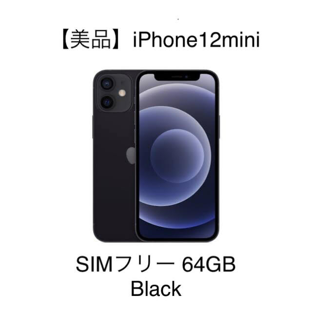 iPhone 12 mini ブラック 64 GB SIMフリー ケース付き