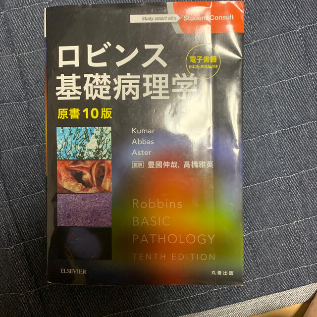 ロビンス基礎病理学 - 本 ロビンス基礎病理学 - 本