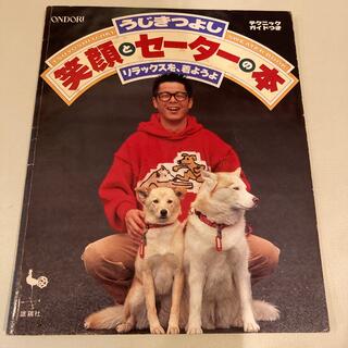 編み物のレシピ本　うじきつよし　1994年発行(住まい/暮らし/子育て)