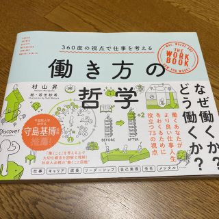 美品！！付録あり！働き方の哲学 ３６０度の視点で仕事を考える(ビジネス/経済)