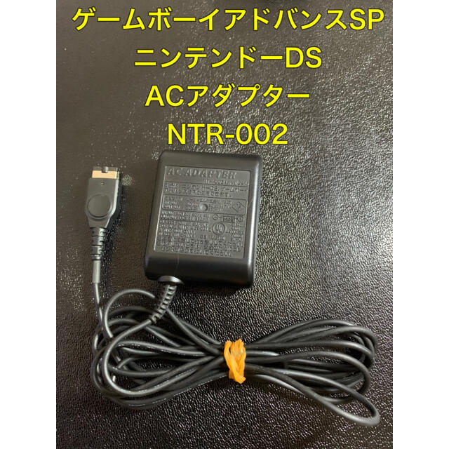 ゲームボーイアドバンス - ACアダプターNDS GBASP 専用 中古品 充電器