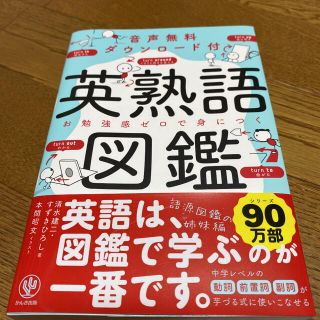 美品！！英熟語図鑑 音声無料ダウンロード付(語学/参考書)