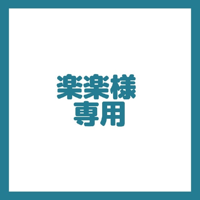 楽楽様専用の通販 by 由's shop|ラクマ 楽楽さま専用