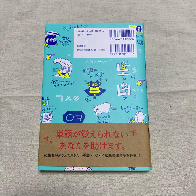 角川書店(カドカワショテン)のイラストで覚えるｈｉｍｅ式たのしい韓国語単語帳 エンタメ/ホビーの本(語学/参考書)の商品写真