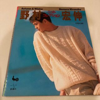 編み物のレシピ本　野村宏伸　1993年発行(住まい/暮らし/子育て)