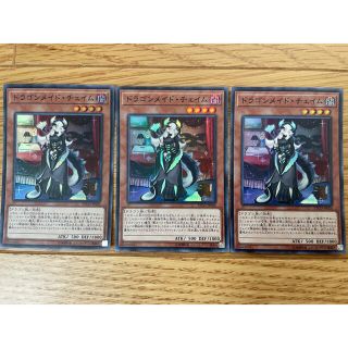 遊戯王　ドラゴンメイド・チェイム 3枚(シングルカード)