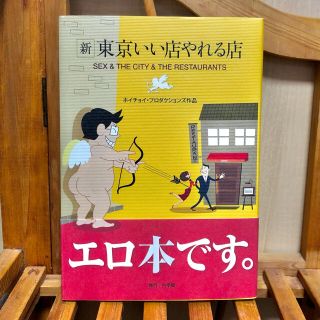 ショウガクカン(小学館)の新東京いい店やれる店 ＳＥＸ　＆　ＴＨＥ　ＣＩＴＹ　＆　ＴＨＥ　ＲＥＳＴ(その他)