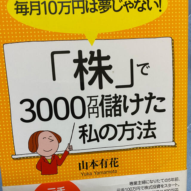 「株」で3000万円儲けた私の方法 エンタメ/ホビーの本(ビジネス/経済)の商品写真