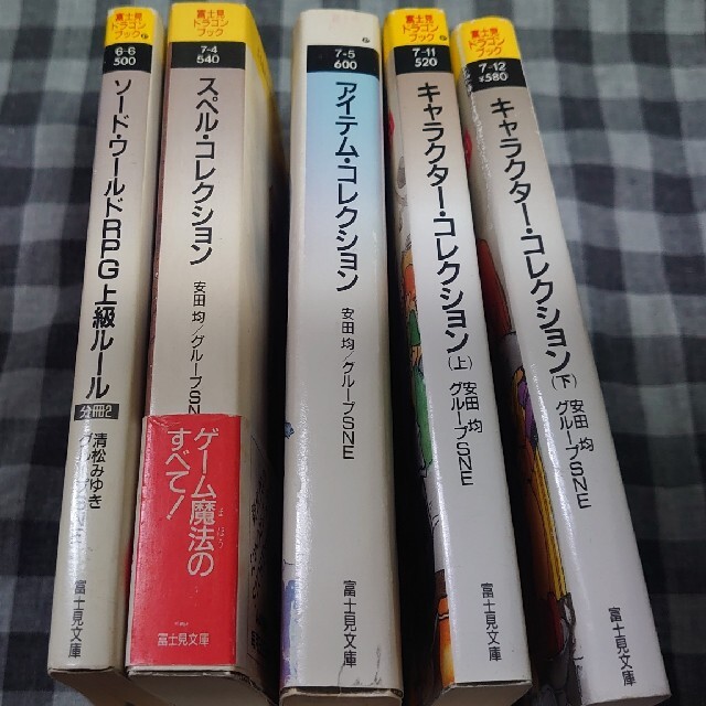 富士見ドラゴンブック5冊セット エンタメ/ホビーの本(その他)の商品写真