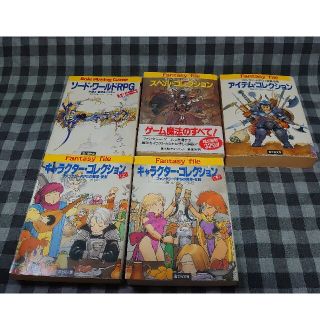 富士見ドラゴンブック5冊セット(その他)