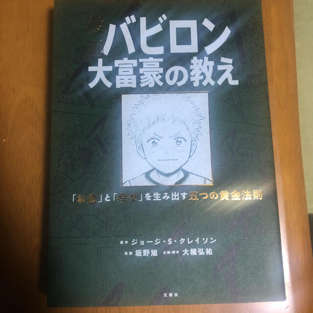 旺文社(オウブンシャ)の漫画バビロン大富豪の教え Ｔｈｅ　Ｒｉｃｈｅｓｔ　Ｍａｎ　Ｉｎ　Ｂａｂｙｒｏ エンタメ/ホビーの本(ビジネス/経済)の商品写真