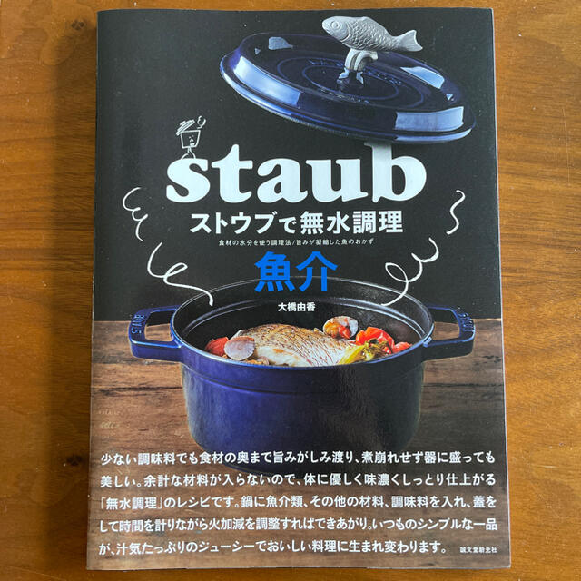 STAUB(ストウブ)のstaub無水調理♡料理本♡魚介♡ エンタメ/ホビーの本(料理/グルメ)の商品写真