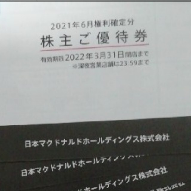 マクドナルド　株主優待　5冊