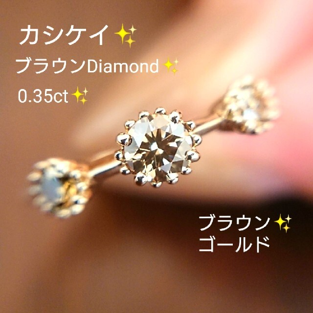 カシケイ✨ブラウン ダイヤモンド 0.35ct✨リング K18 11号 ダイヤ