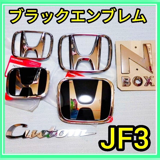 ☆黒×銀☆JF3☆N-BOX前後エンブレム☆タイプR JF3 JF4