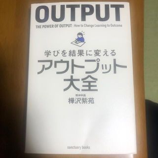 学びを結果に変えるアウトプット大全(ビジネス/経済)