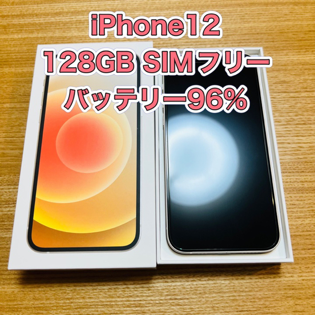 【美品】iPhone12 ホワイトSIMフリー　128GB