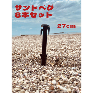 【新品未使用】サンドペグ　ペグ　27cm 8本セット(テント/タープ)