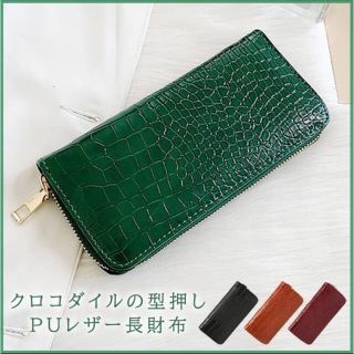 ⭐️SALE⭐️クロコダイル調型押し長財布・緑　ウォレット　メンズ　新品(長財布)