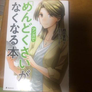 マンガで「めんどくさい」がなくなる本(ビジネス/経済)