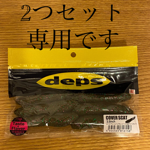 2つセット　デプス　deps カバースキャット 3.5inch