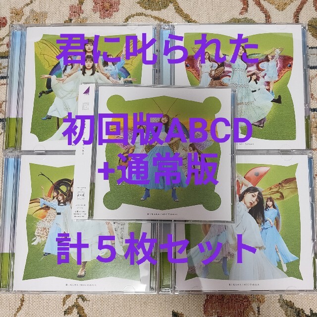 乃木坂46(ノギザカフォーティーシックス)の君に叱られた エンタメ/ホビーのCD(ポップス/ロック(邦楽))の商品写真