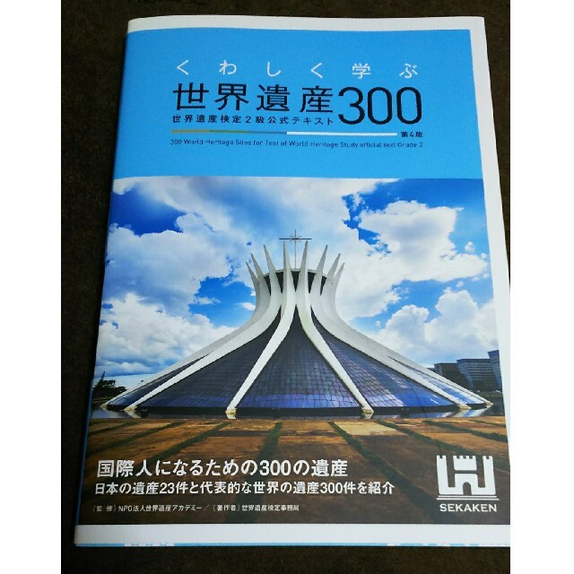 世界遺産検定２級公式テキスト　くわしく学ぶ世界遺産３００　第４版