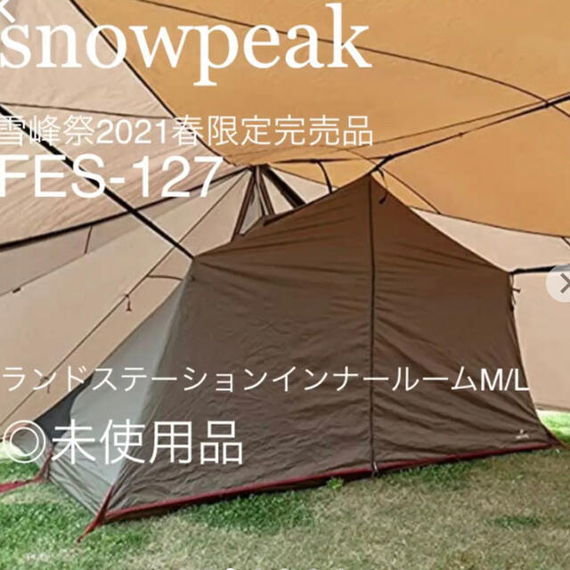 限定完売品 スノーピーク ランドステーション インナールームM/L