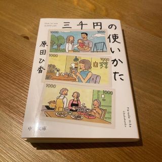 三千円の使いかた(文学/小説)