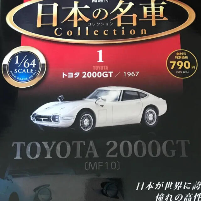 １０個セット ディアゴスティーニ 日本の名車コレクション　トヨタ　2000GT