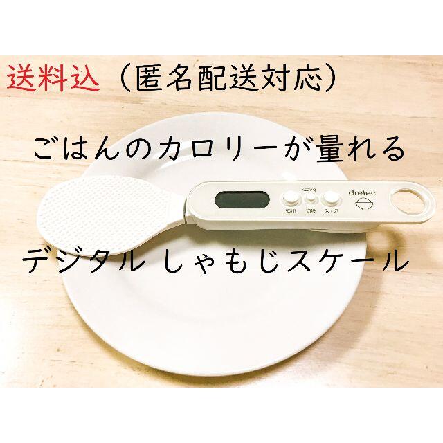 【送料込】ドリテック デジタルしゃもじスケール ホワイト PS-033  スマホ/家電/カメラの調理家電(その他)の商品写真