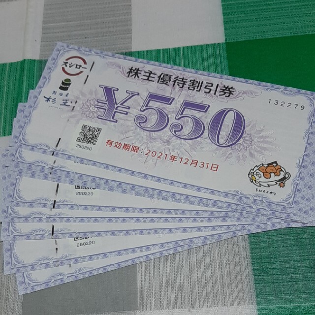 ★スシロー株主優待割引券５５００円分
