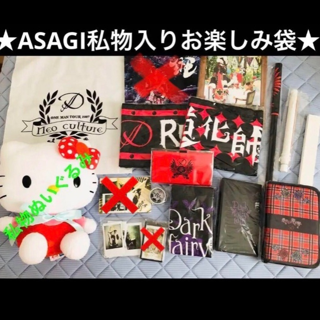 D ASAGI　お楽しみ袋【私物ぬいぐるみ(大)付き】 グッズ CD チェキ