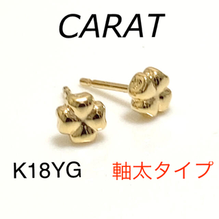 キャラット(Carat)のK18YG クローバー フラワーピアス 軸太タイプ(ピアス)