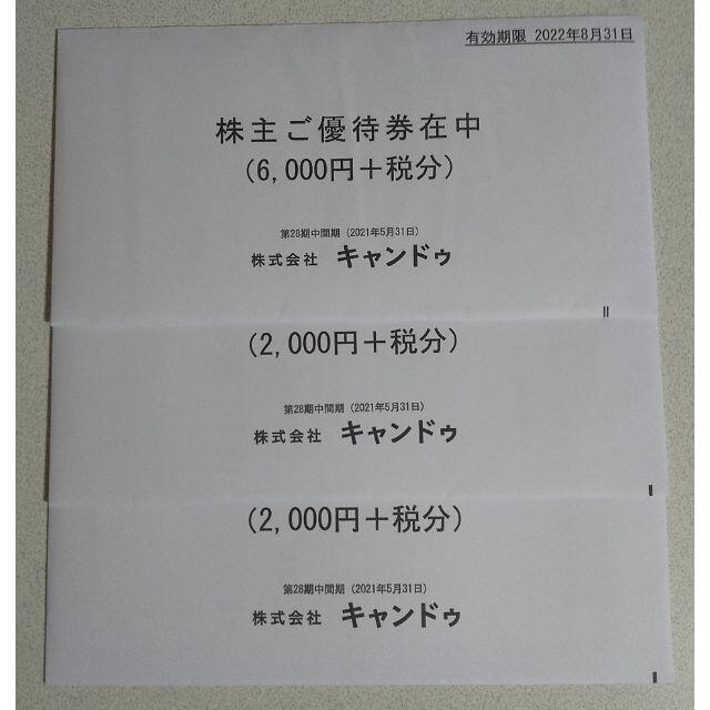 キャンドゥ　株主優待　計10000円+税分優待券/割引券