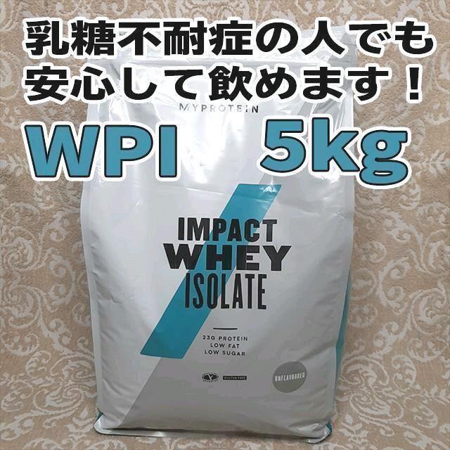 マイプロティン 5㎏ ホエイ アイソレート （WPI）ノンフレーバー乳糖不耐症