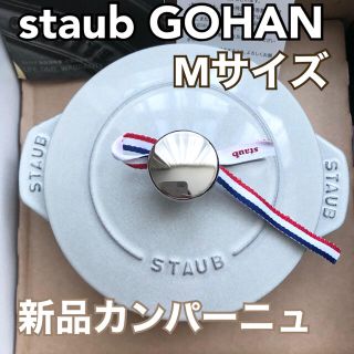 ストウブ(STAUB)の新品★ストウブ ラ・ココット de GOHAN M カンパーニュ　ゴハン　正規(鍋/フライパン)