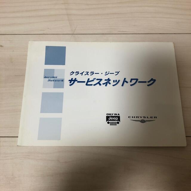 Chrysler(クライスラー)のクライスラー　PTクルーザー　取説　整備手帳　 自動車/バイクの自動車(車種別パーツ)の商品写真