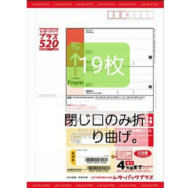 レターパックプラス520円１９枚。